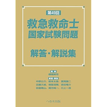 Amazon.co.jp 売れ筋ランキング: 救急救命士国家試験 の中で最も人気の